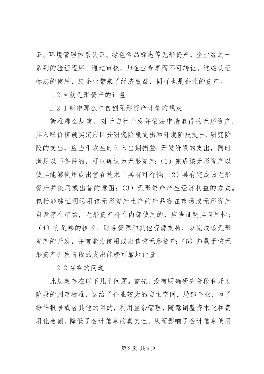 2023年对我国无形资产新准则存在的问题几点思考合集.docx_第2页