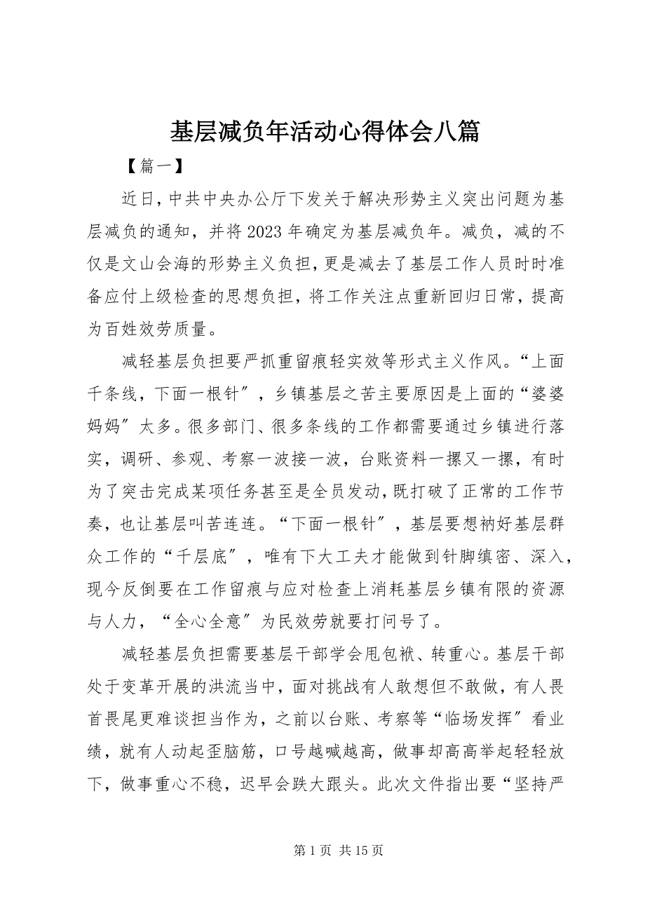 2023年基层减负活动心得体会八篇.docx_第1页