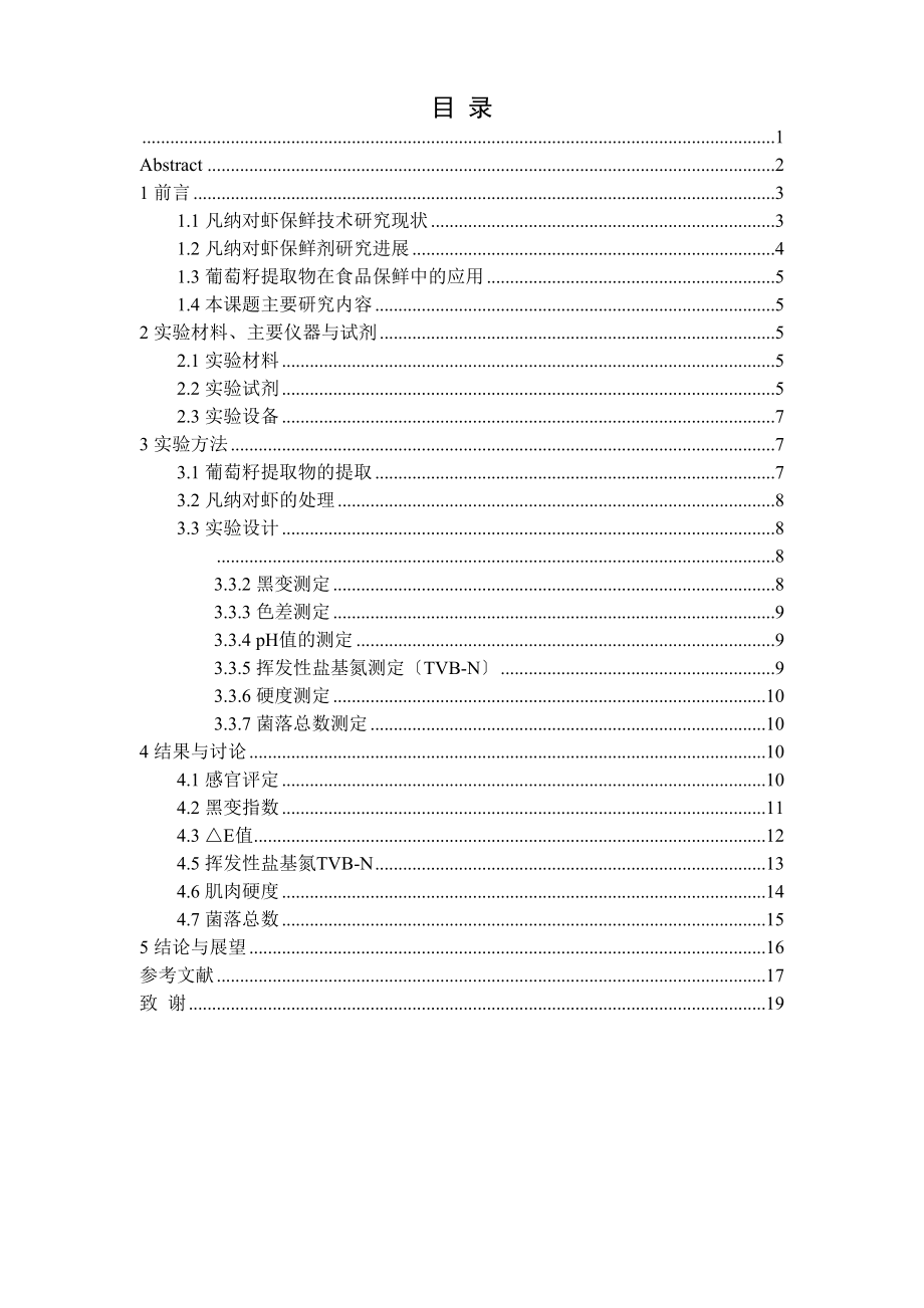 2023年壳聚糖与葡萄籽提取物结合处理对冰藏凡纳对虾保鲜作用研究.docx_第1页