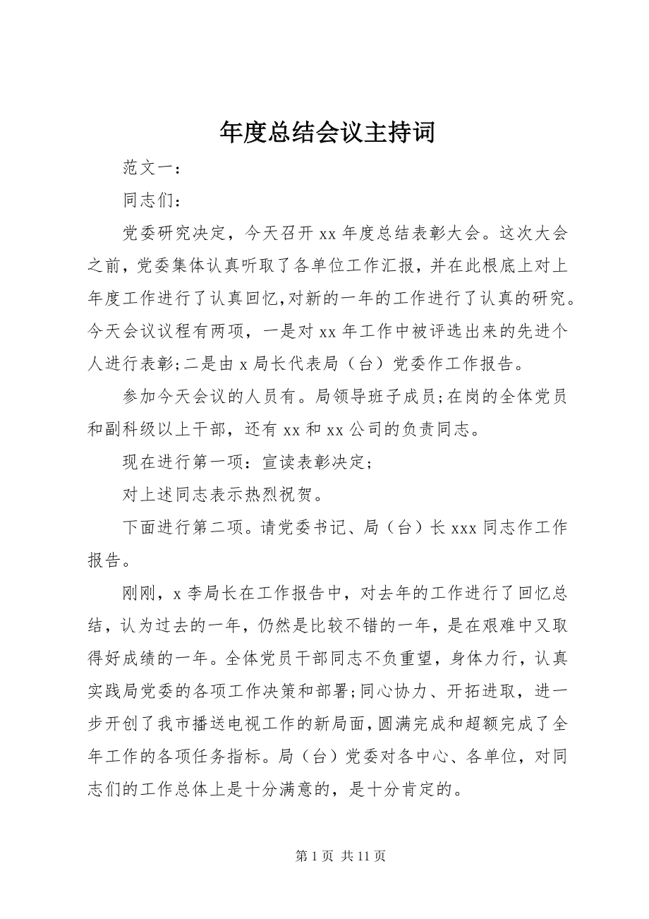 2023年总结会议主持词.docx_第1页