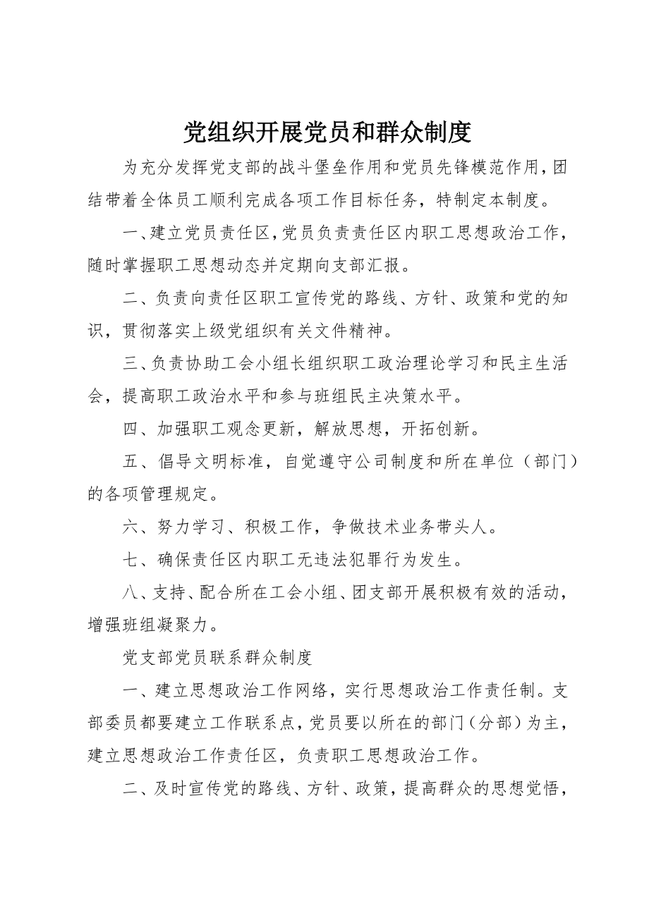 2023年党组织发展党员和群众制度.docx_第1页