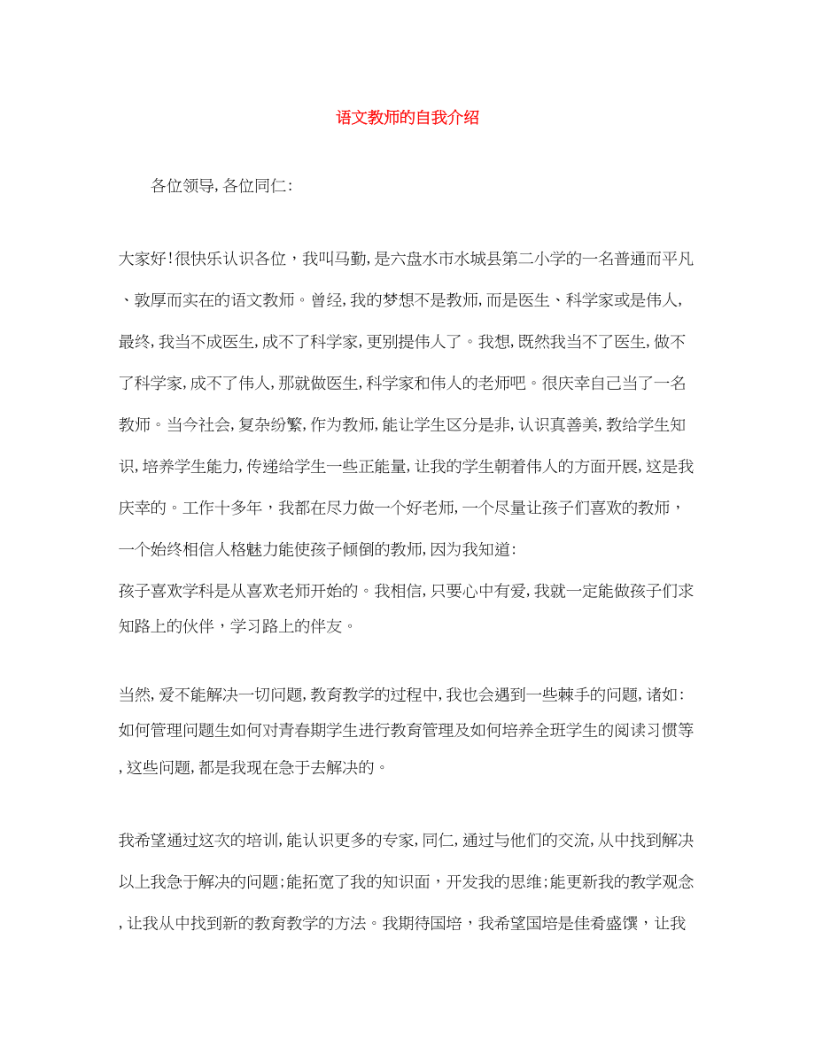 2023年语文教师的自我介绍.docx_第1页