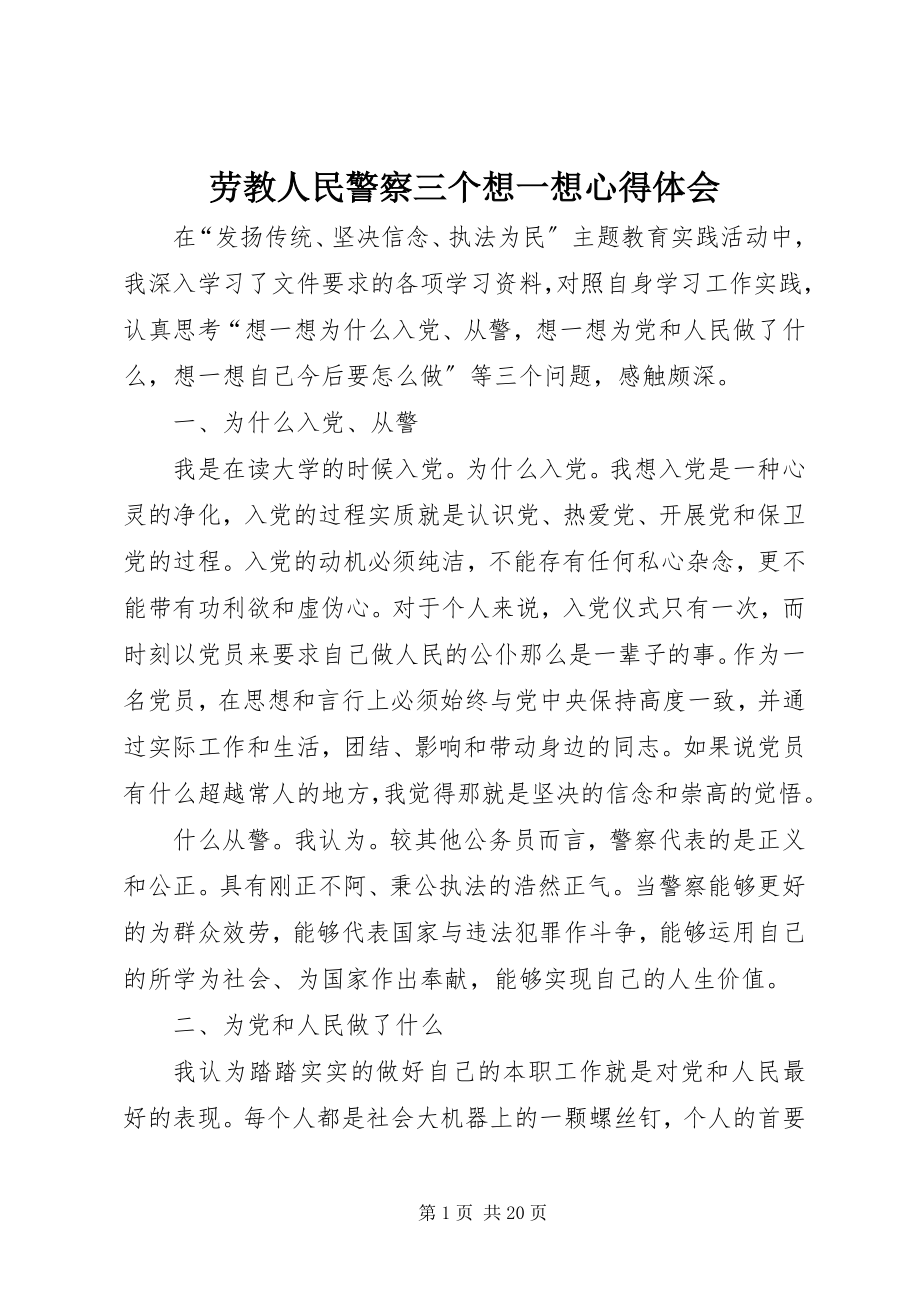 2023年劳教人民警察三个想一想心得体会.docx_第1页