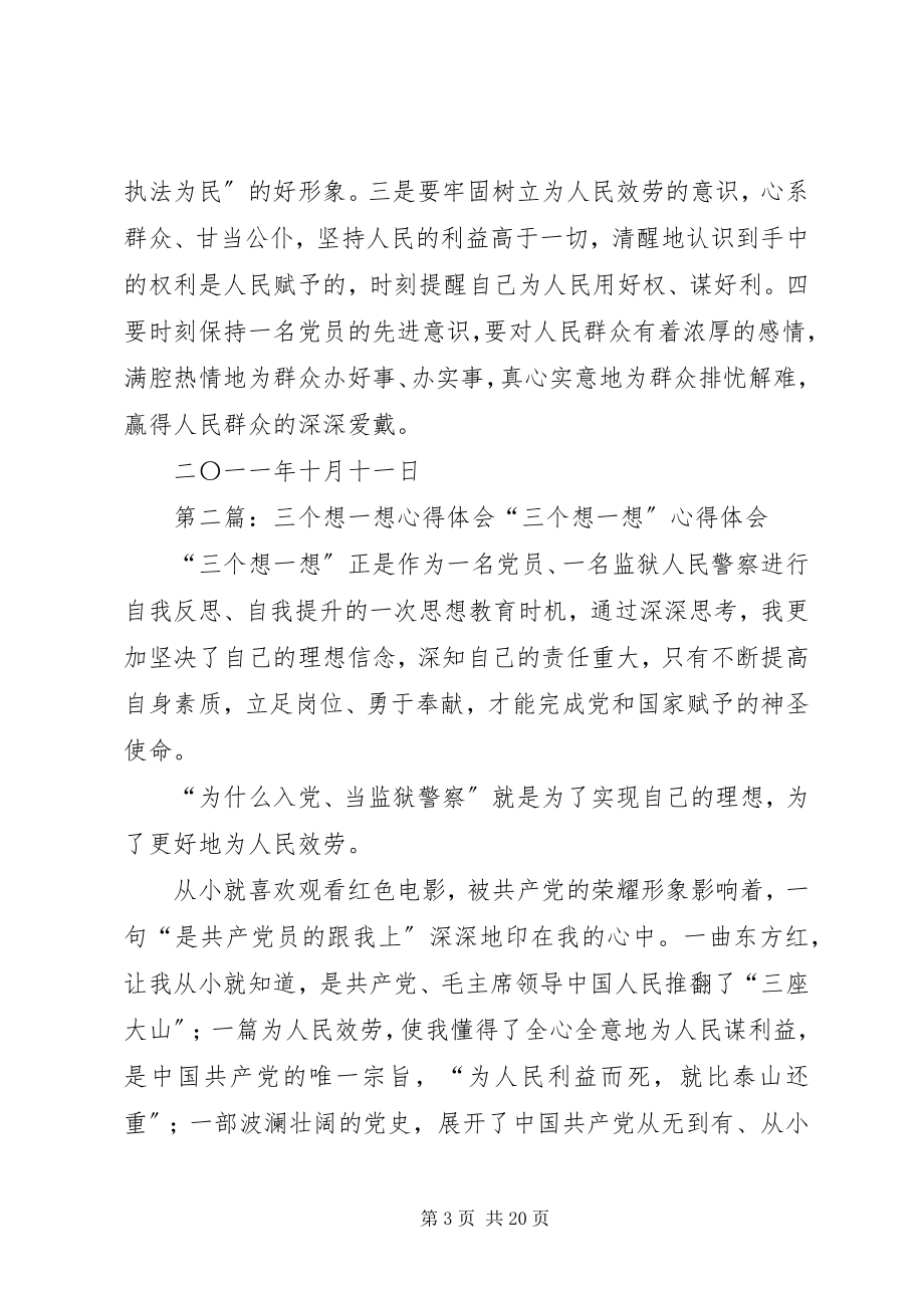 2023年劳教人民警察三个想一想心得体会.docx_第3页