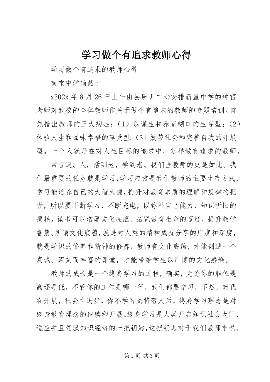 2023年学习《做个有追求教师》心得.docx_第1页