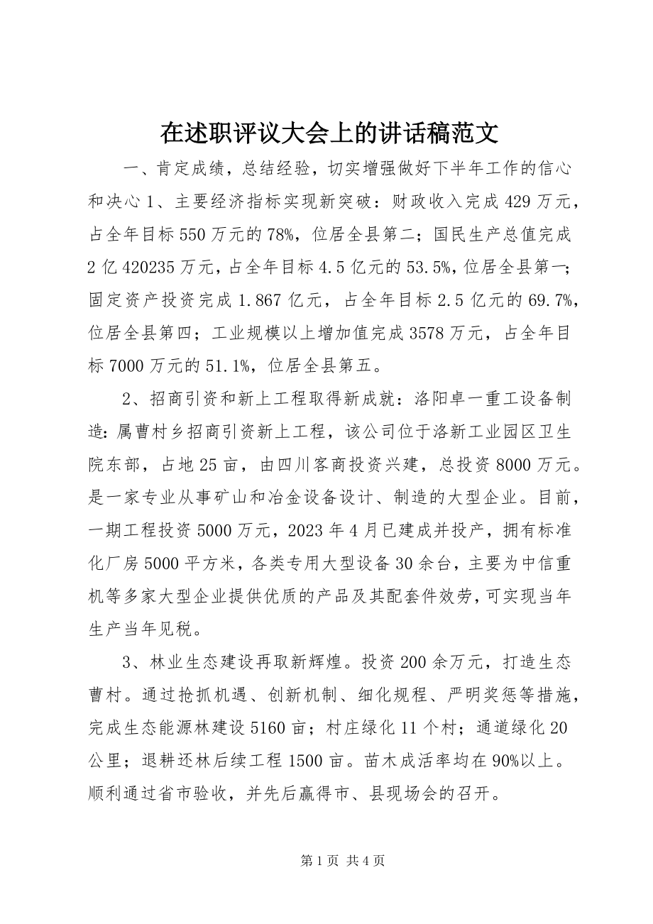 2023年在述职评议大会上的致辞稿2.docx_第1页