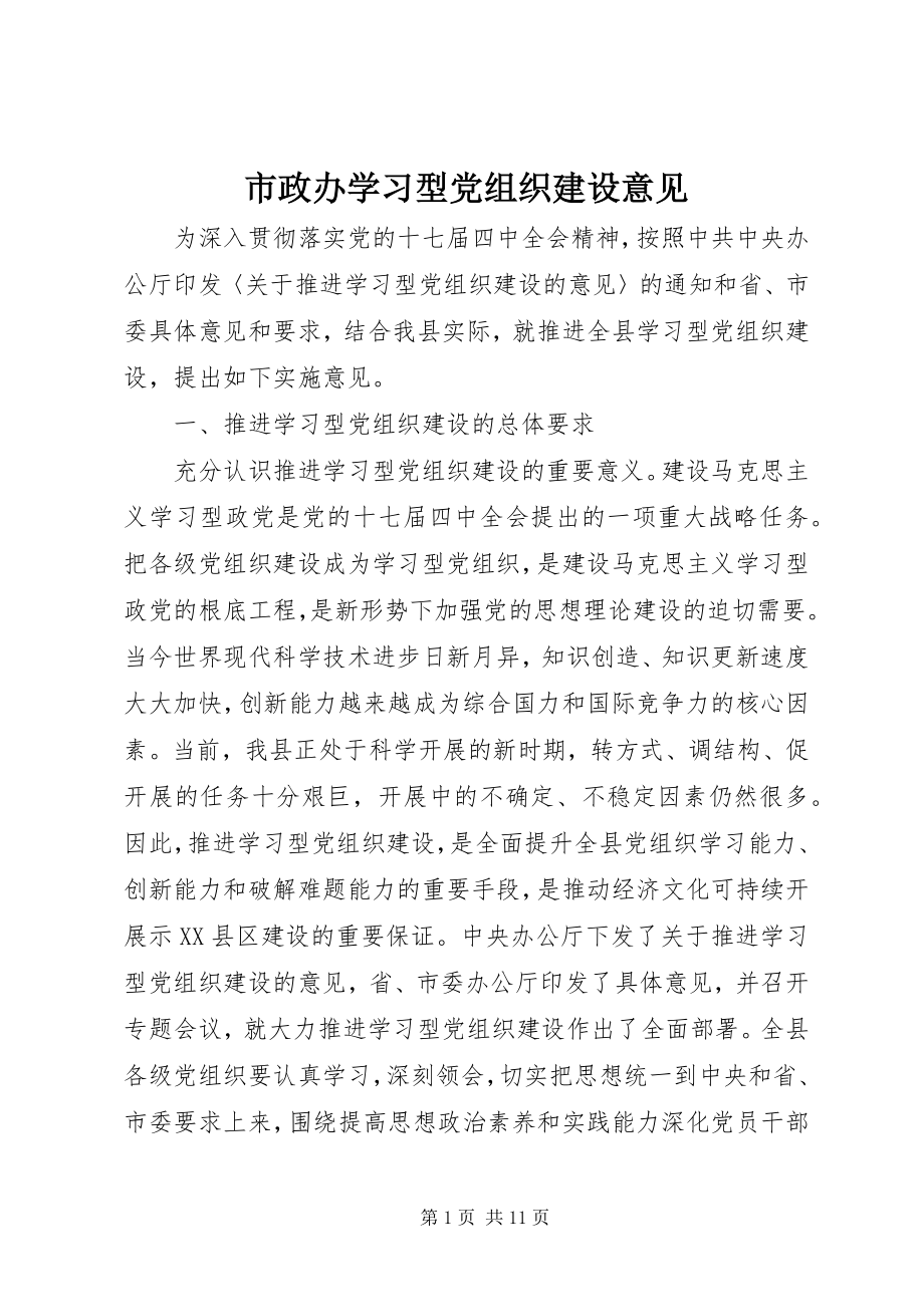 2023年市政办学习型党组织建设意见.docx_第1页