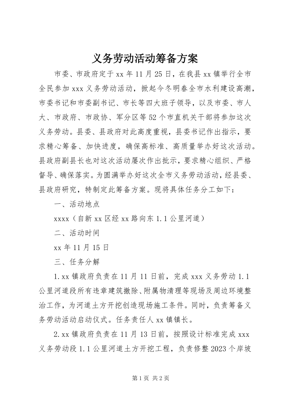 2023年义务劳动活动筹备方案.docx_第1页