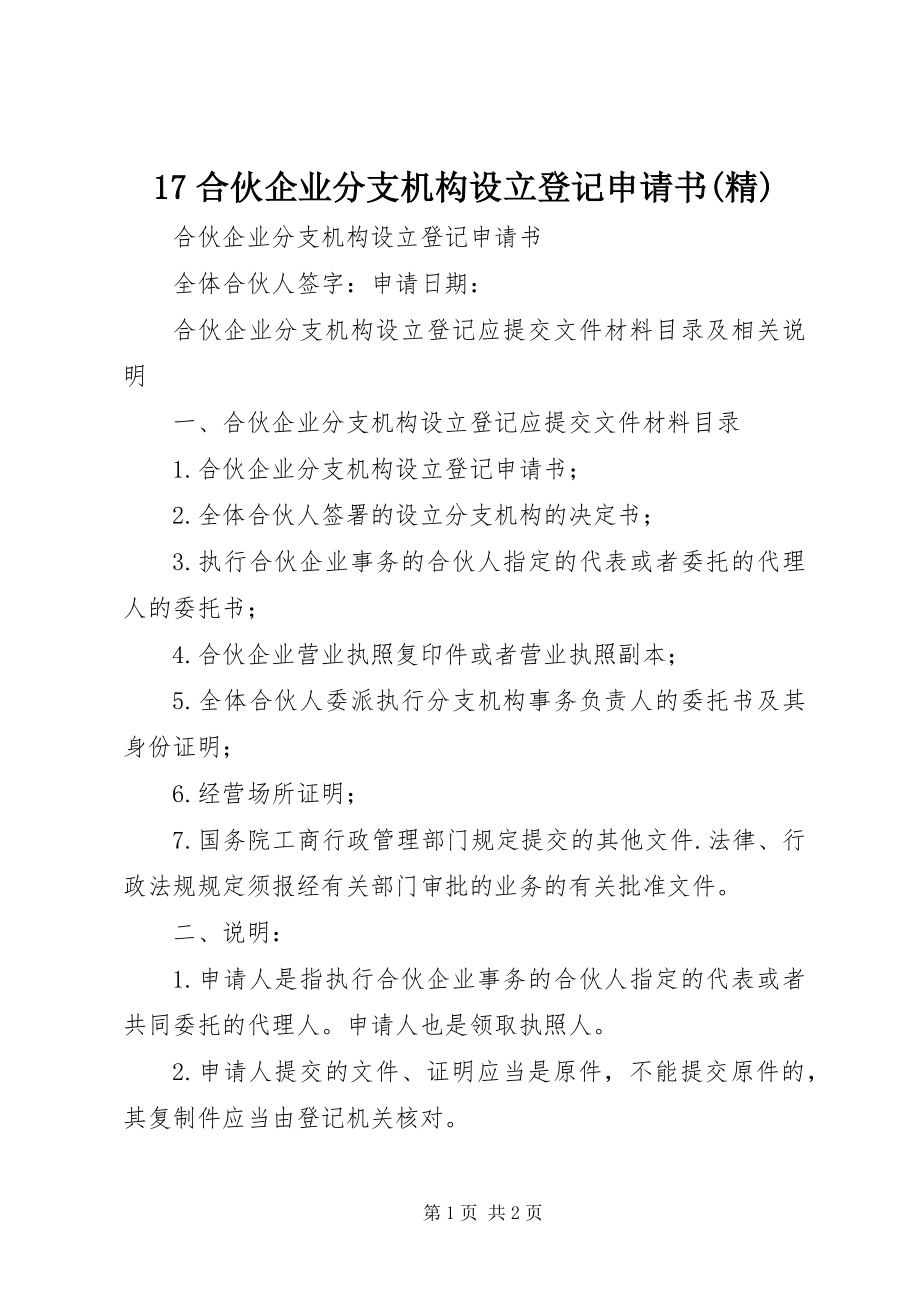 2023年7合伙企业分支机构设立登记申请书精新编.docx_第1页