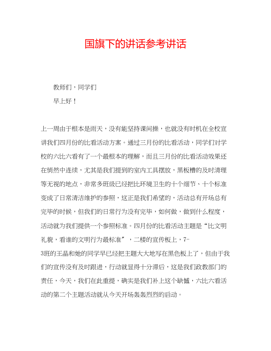 2023年国旗下的讲话讲话.docx_第1页