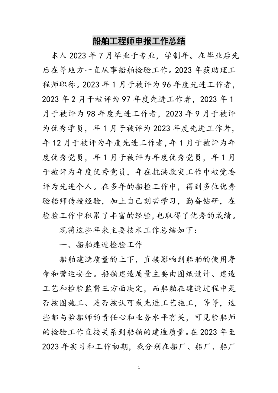 2023年船舶工程师申报工作总结范文.doc_第1页