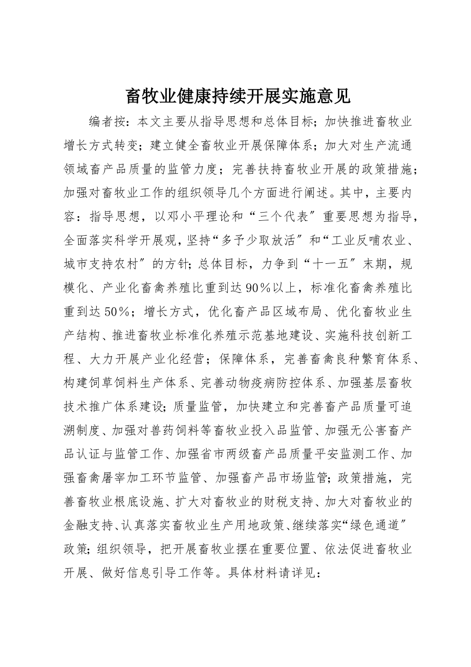 2023年畜牧业健康持续发展实施意见新编.docx_第1页