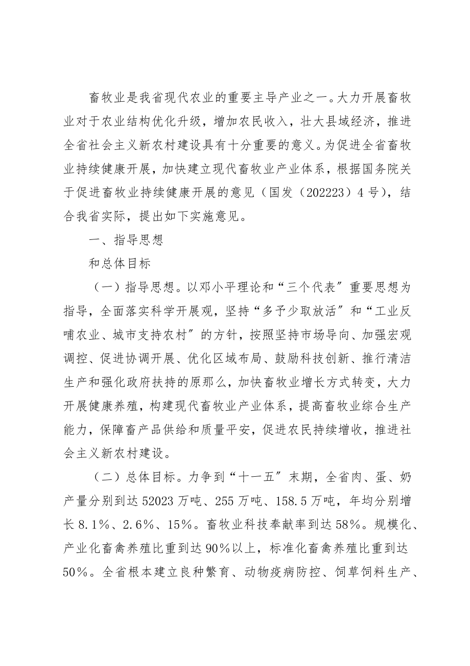 2023年畜牧业健康持续发展实施意见新编.docx_第2页