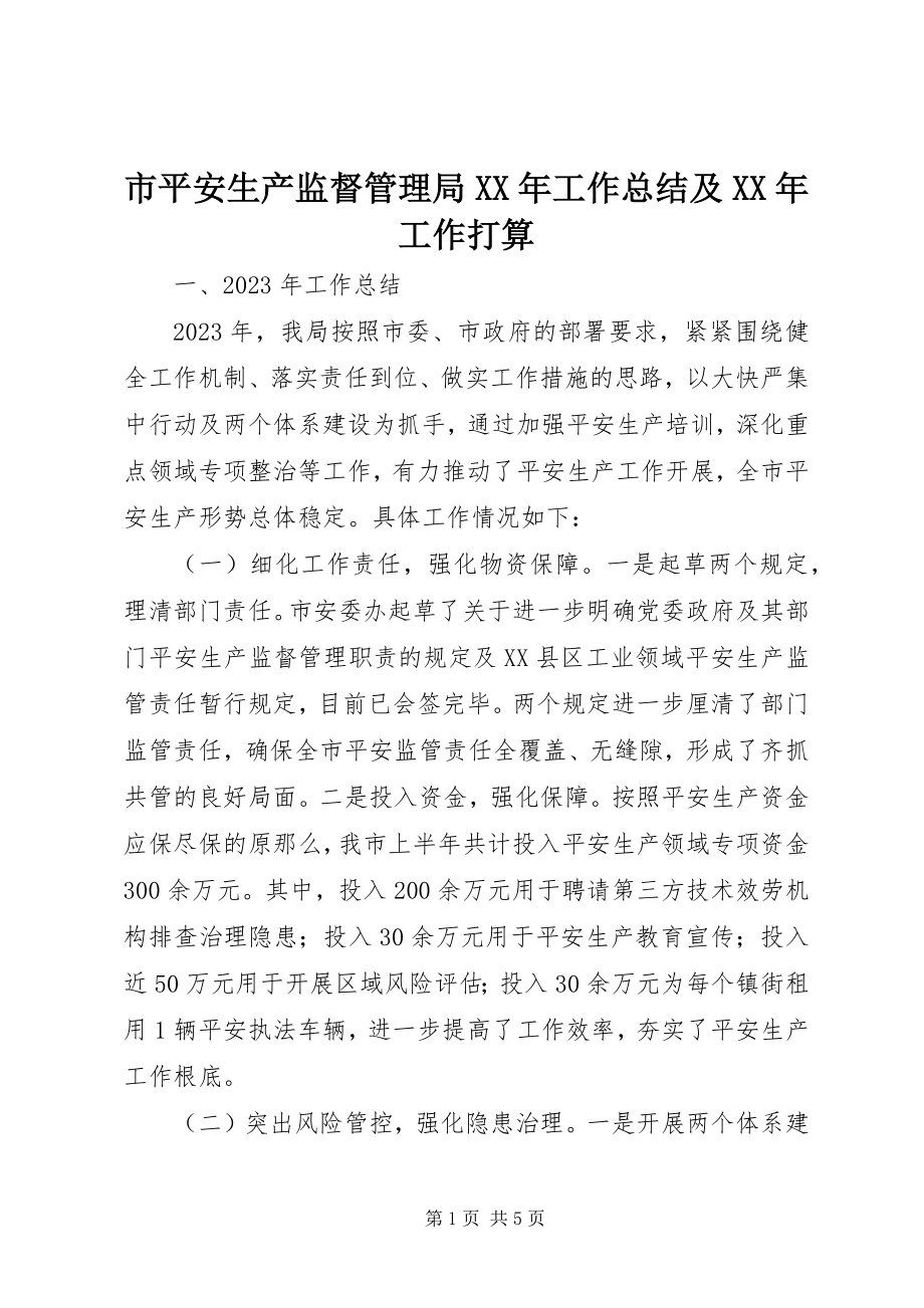 2023年市安全生产监督管理局工作总结及工作打算.docx_第1页