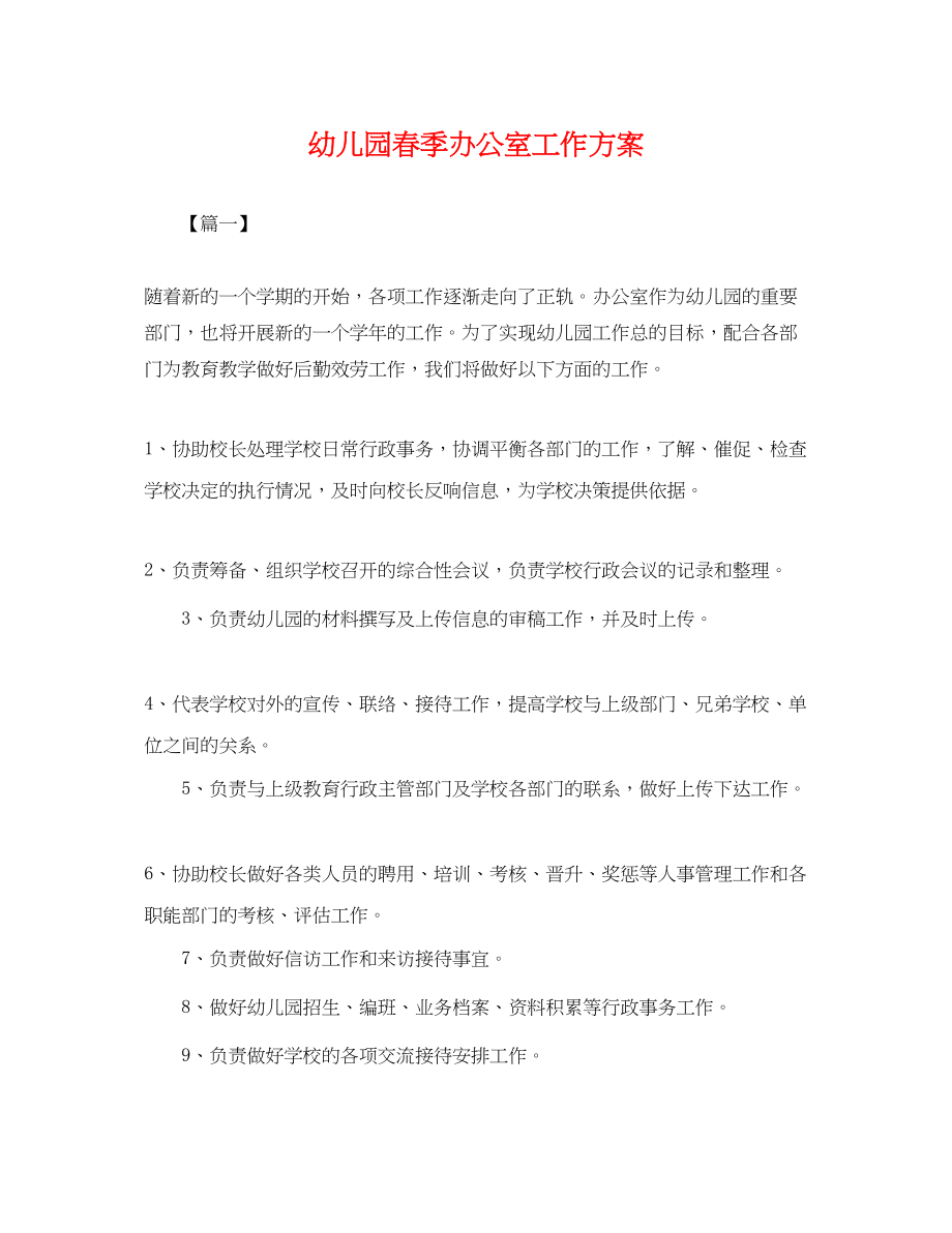 2023年幼儿园春季办公室工作计划.docx_第1页