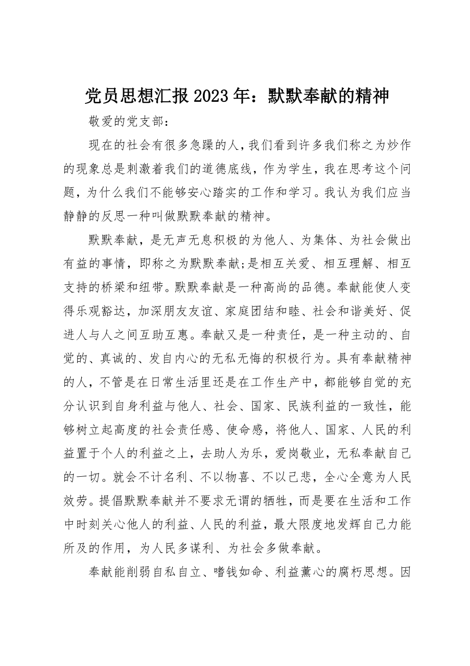 2023年党员思想汇报某年默默奉献的精神.docx_第1页