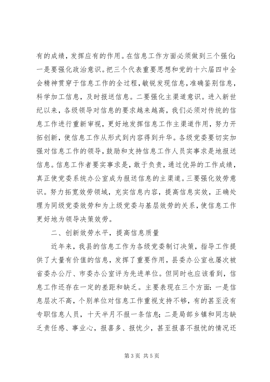 2023年县委办信息会上领导讲话.docx_第3页