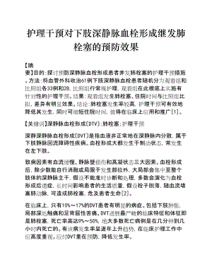 2023年护理干预对下肢深静脉血栓形成继发肺栓塞的预防效果.doc