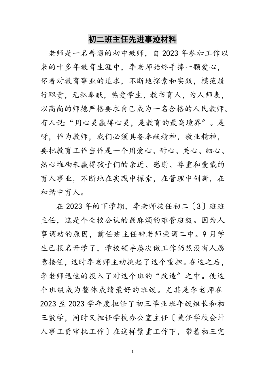 2023年初二班主任先进事迹材料范文.doc_第1页