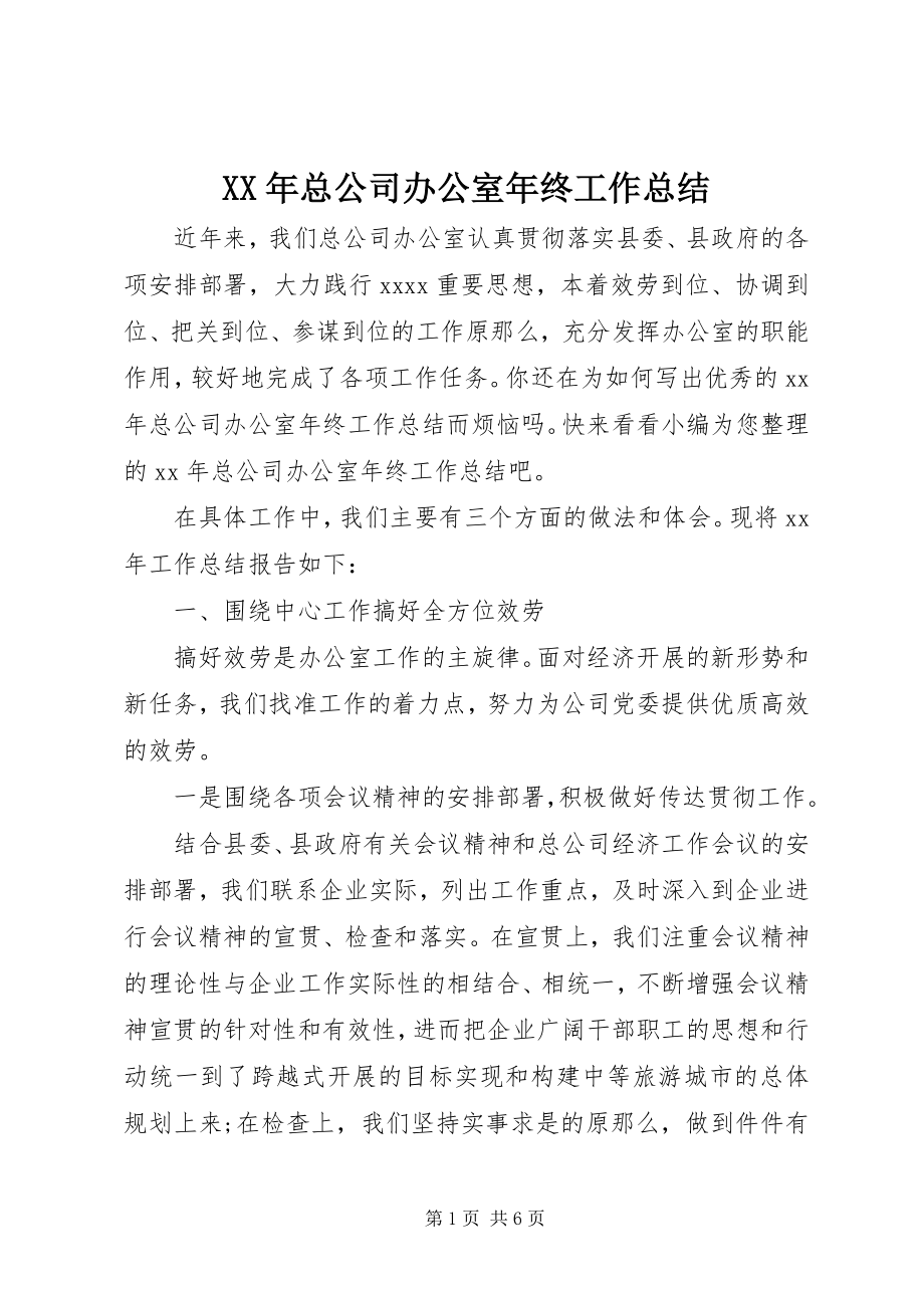 2023年总公司办公室年终工作总结.docx_第1页