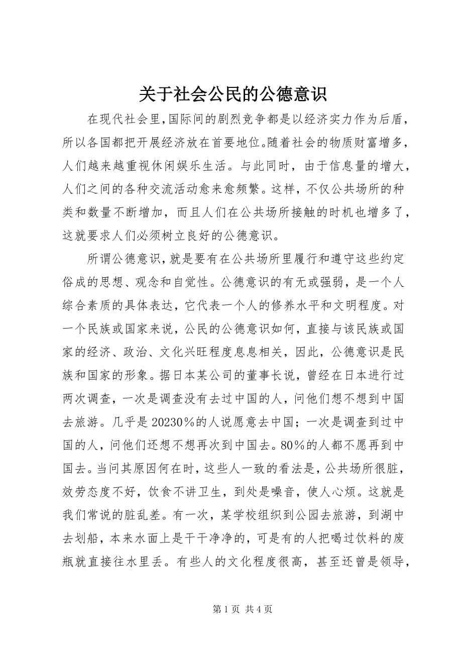 2023年社会公民的公德意识.docx_第1页