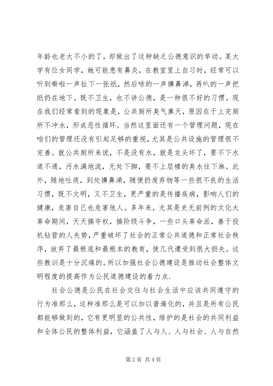 2023年社会公民的公德意识.docx_第2页