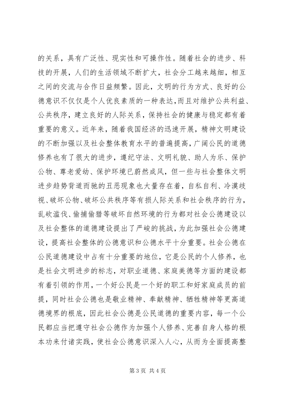 2023年社会公民的公德意识.docx_第3页