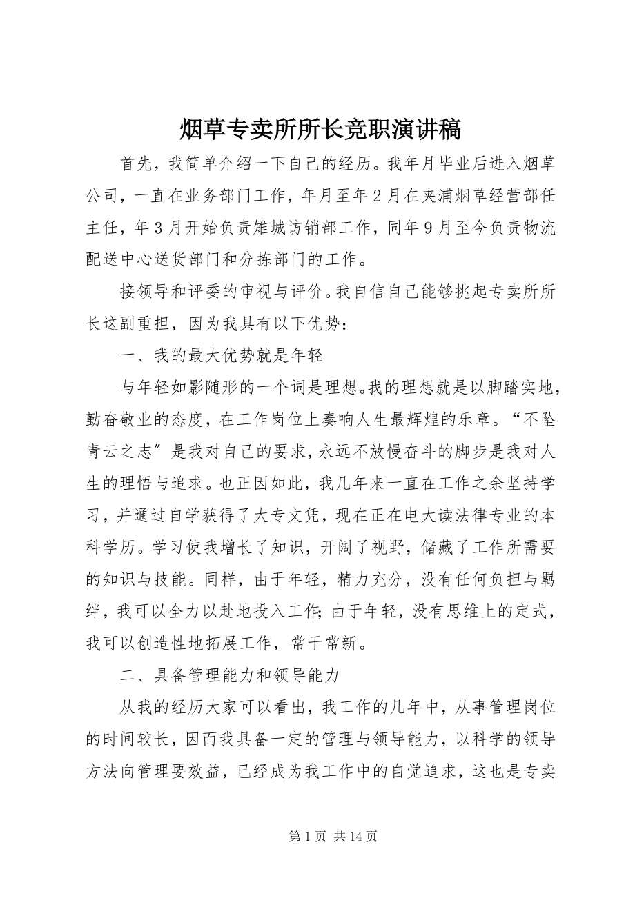 2023年烟草专卖所所长竞职演讲稿.docx_第1页