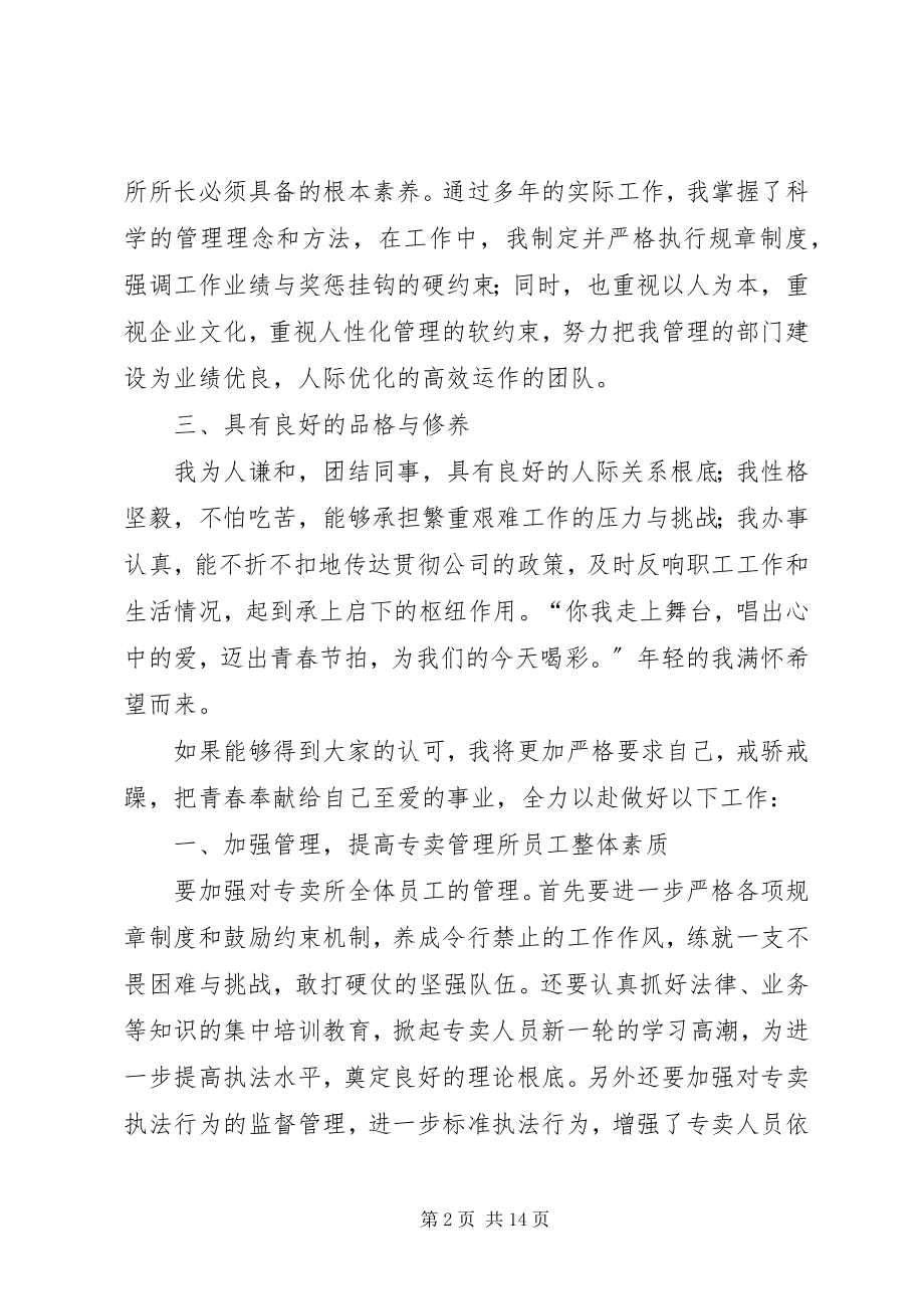 2023年烟草专卖所所长竞职演讲稿.docx_第2页