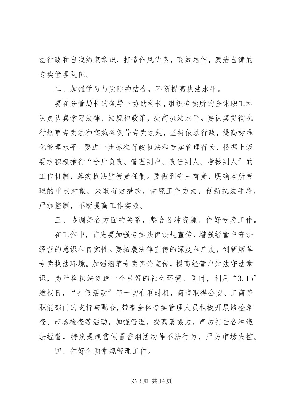 2023年烟草专卖所所长竞职演讲稿.docx_第3页