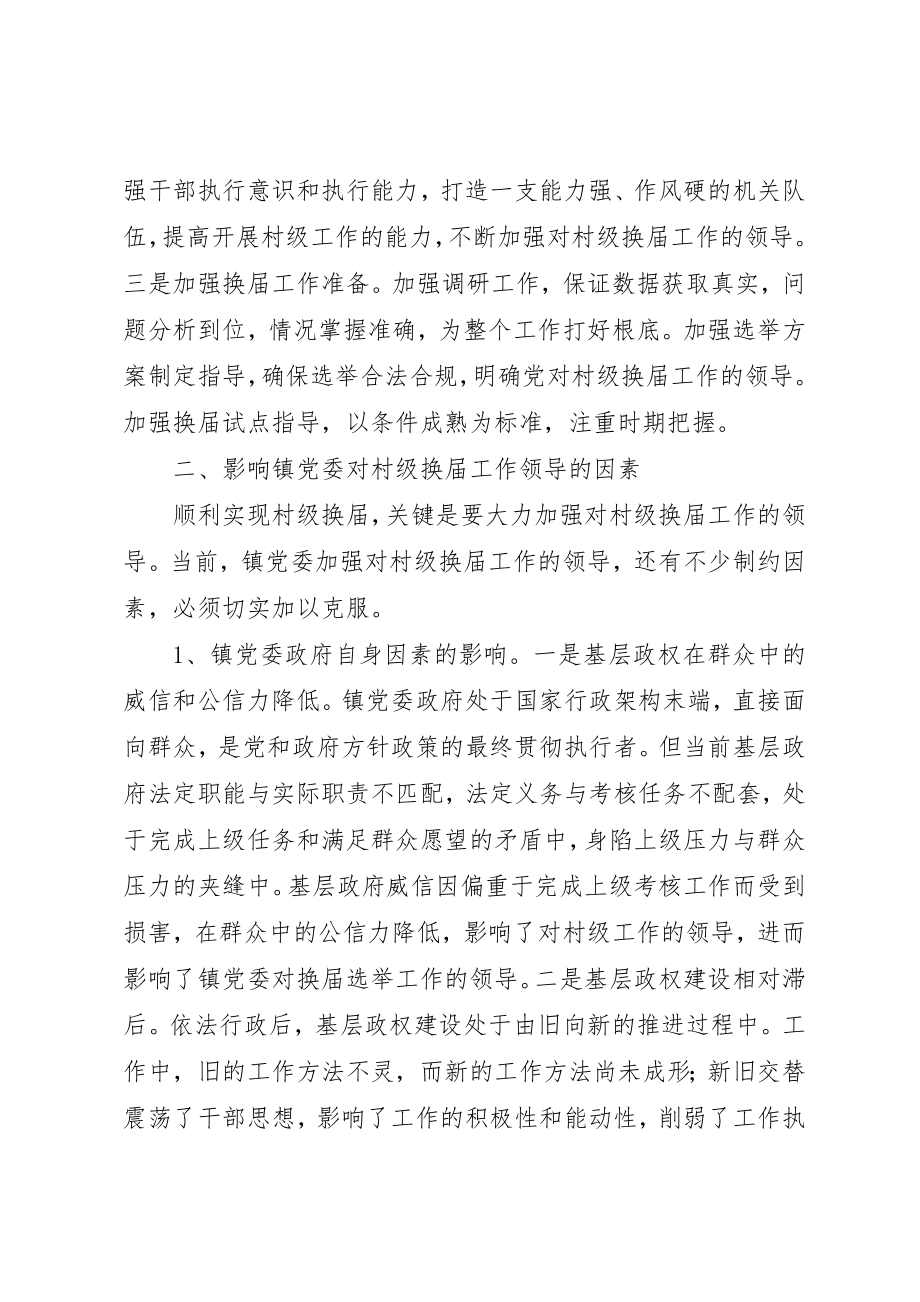 2023年村级换届选举领导调研思考新编.docx_第3页