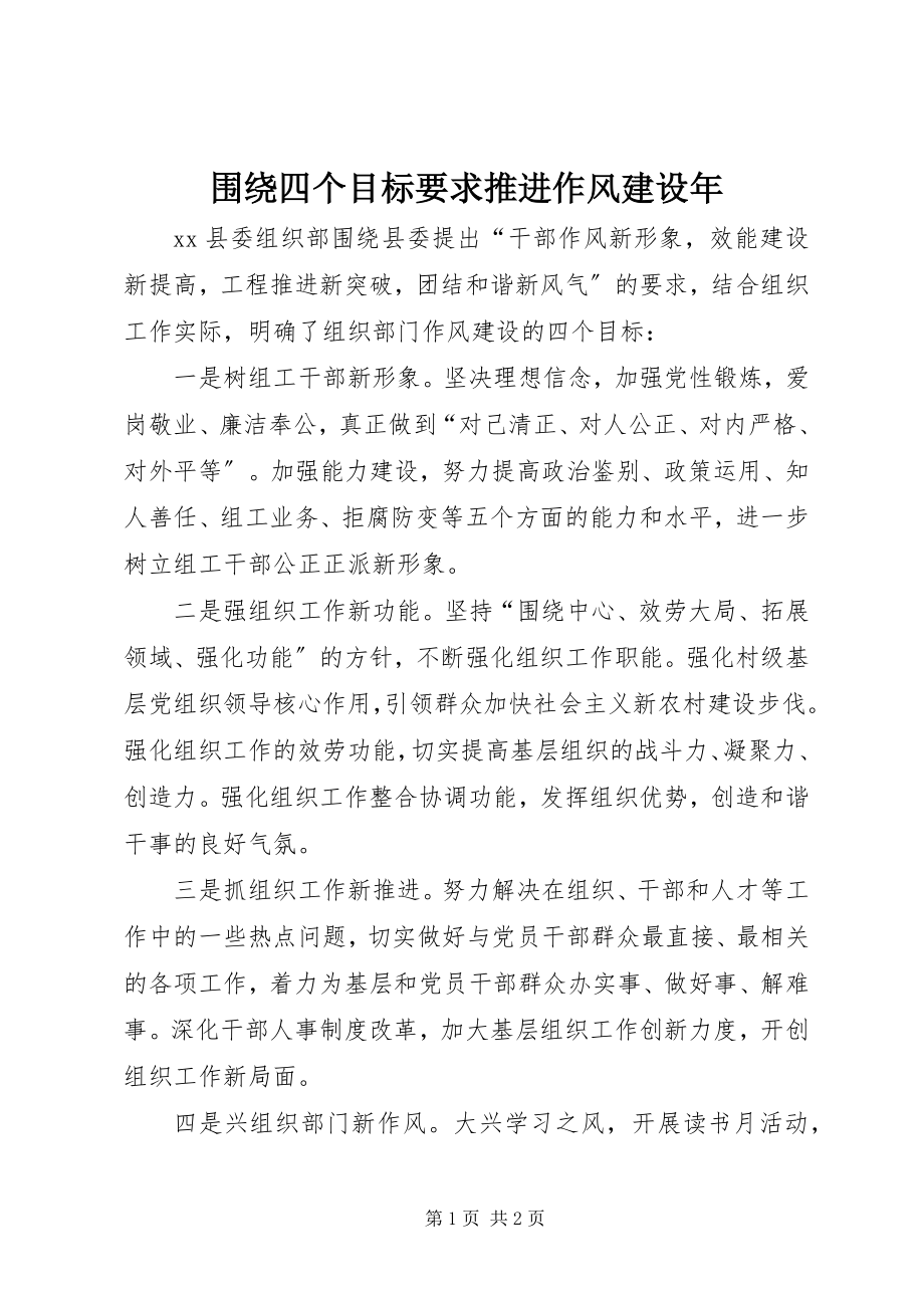 2023年围绕四个目标要求推进作风建设年.docx_第1页