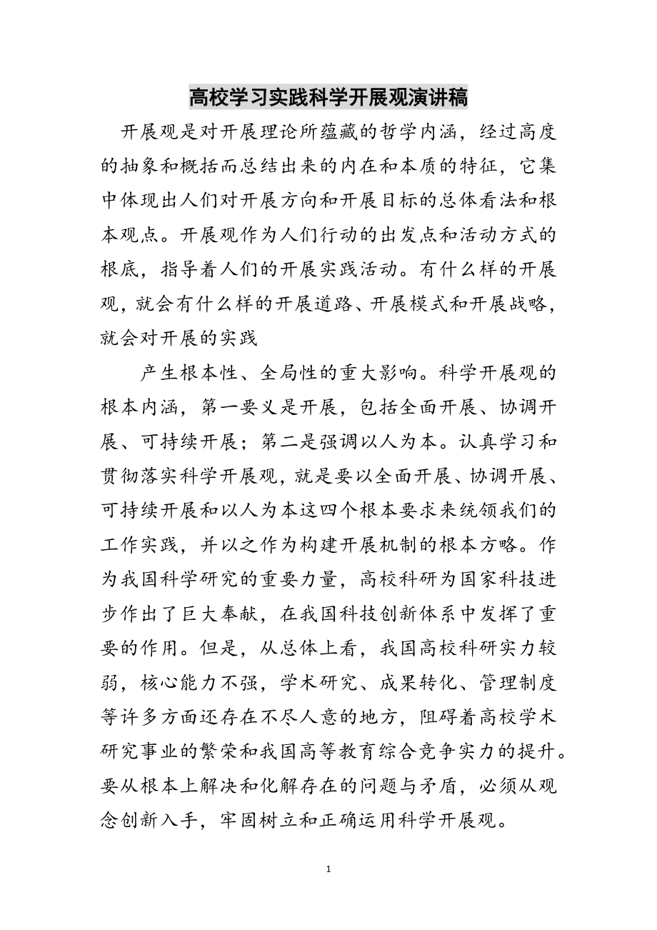 2023年高校学习实践科学发展观演讲稿范文.doc_第1页