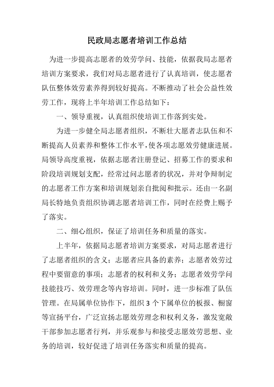 2023年民政局志愿者培训工作总结.docx_第1页