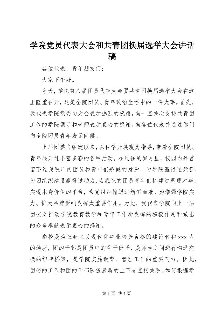 2023年学院党员代表大会和共青团换届选举大会致辞稿.docx_第1页