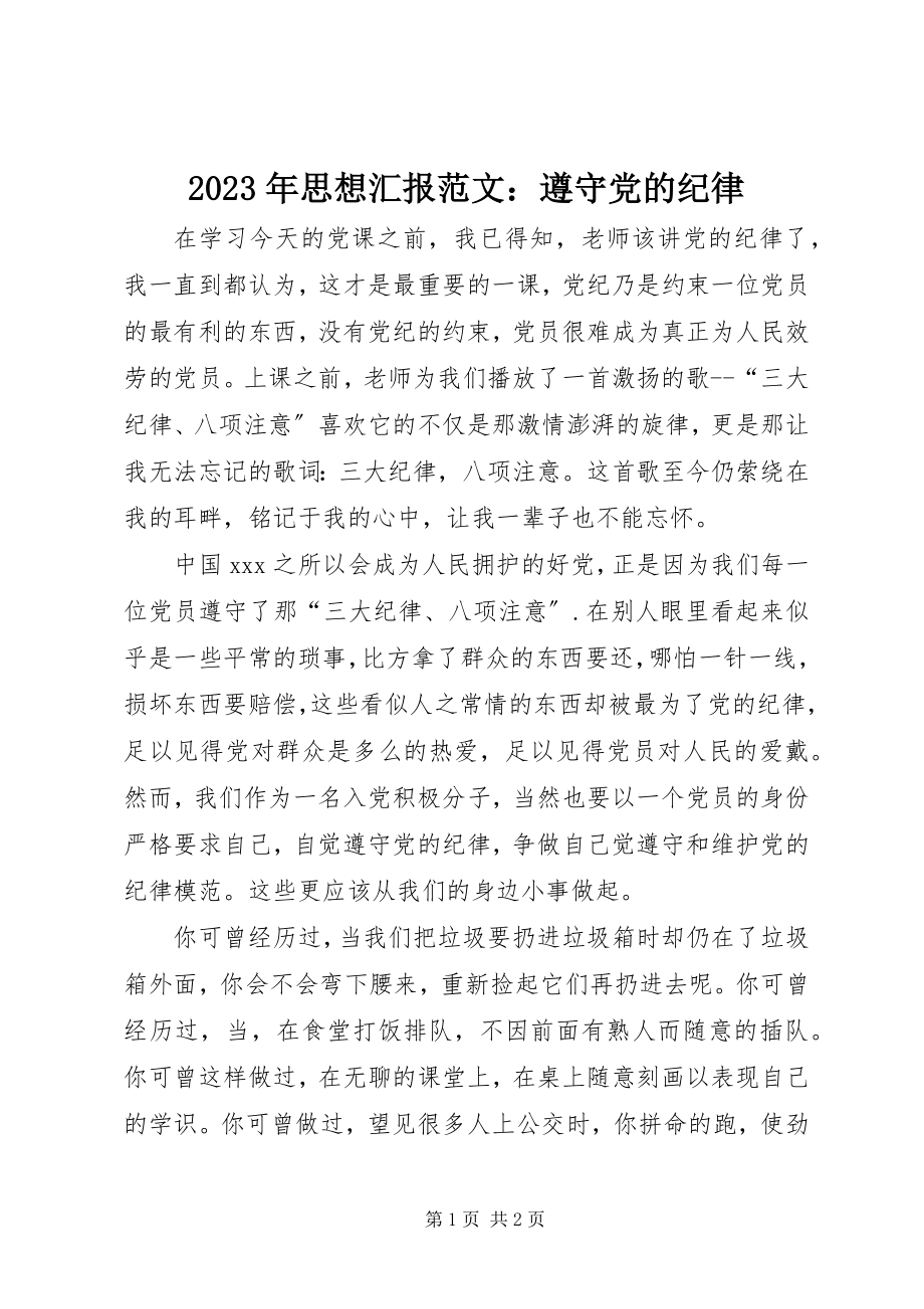 2023年思想汇报遵守党的纪律.docx_第1页