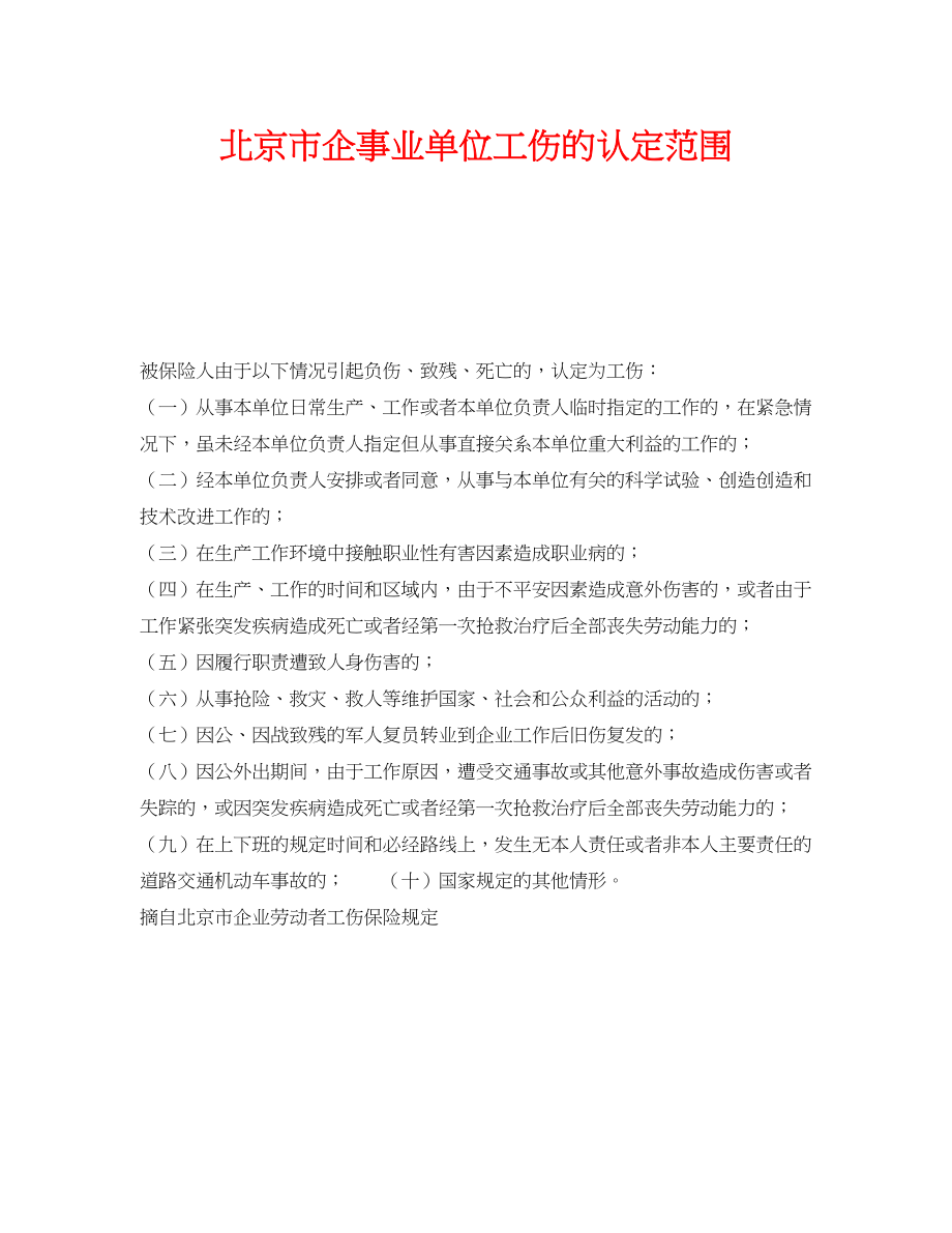 2023年《工伤保险》之北京市企事业单位工伤的认定范围.docx_第1页