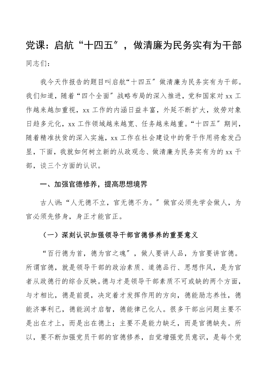 2023年启航“十四五”做清廉为民务实有为干部精编.docx_第1页