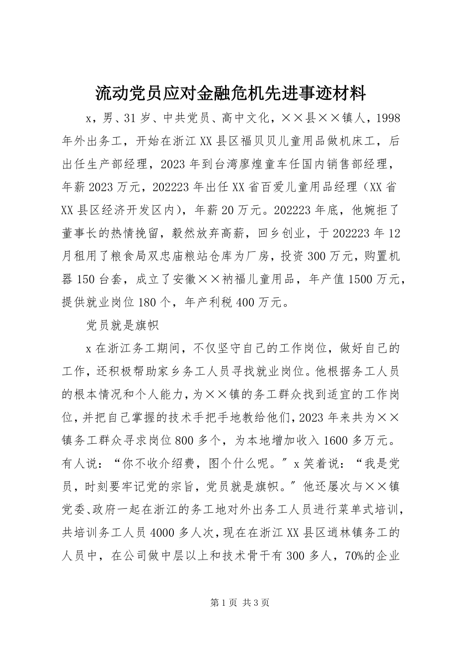 2023年流动党员应对金融危机先进事迹材料.docx_第1页