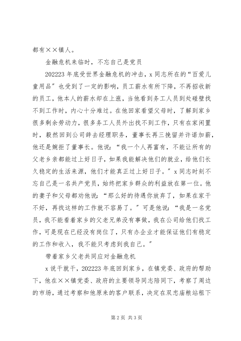 2023年流动党员应对金融危机先进事迹材料.docx_第2页