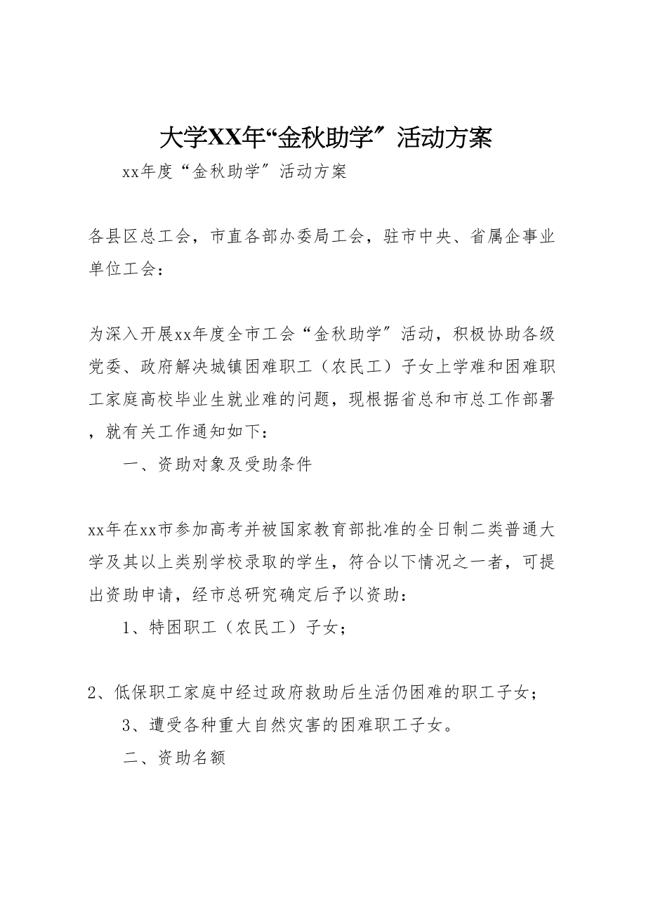 2023年大学年金秋助学活动方案 .doc_第1页