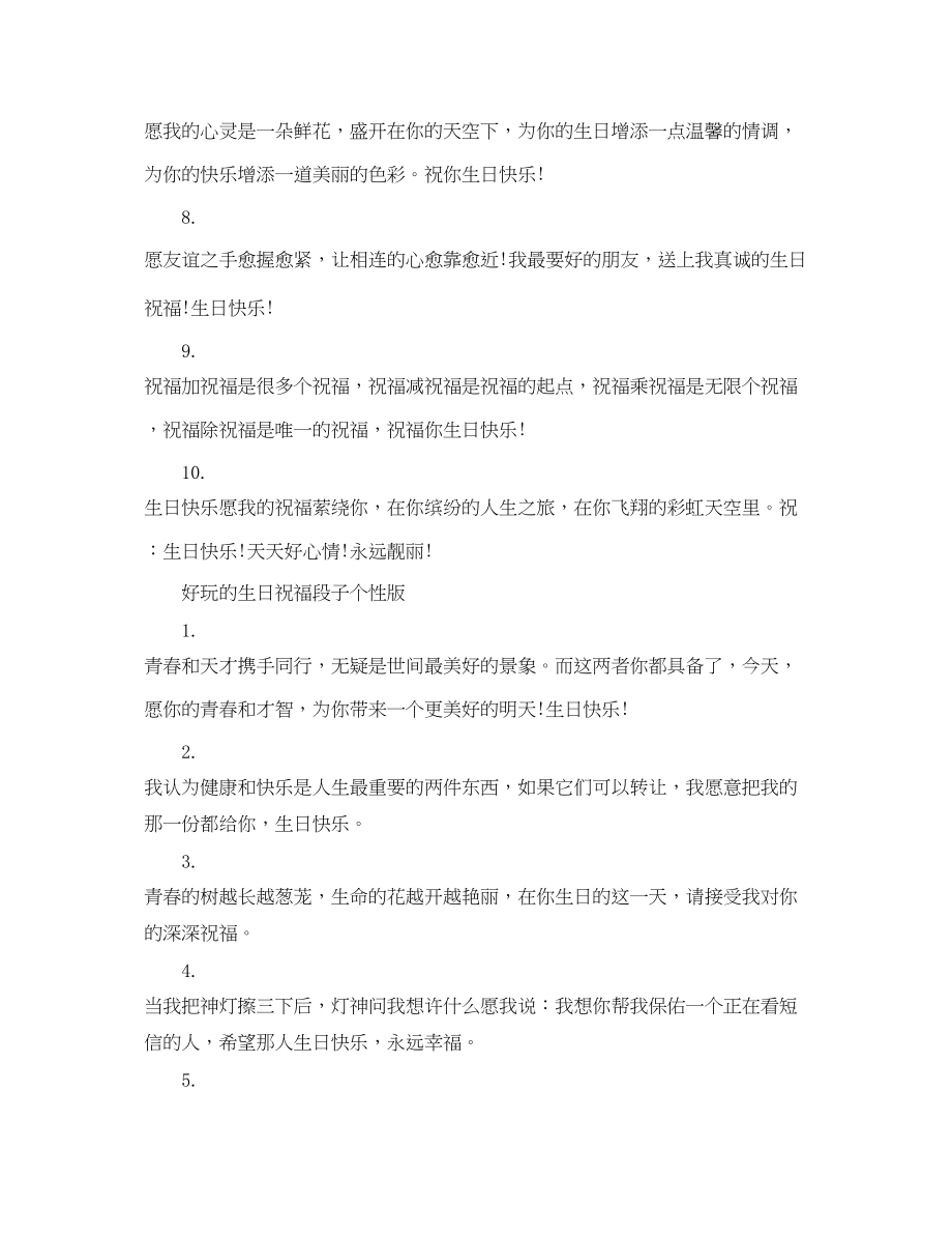 2023年好玩的生日祝福段子.docx_第2页