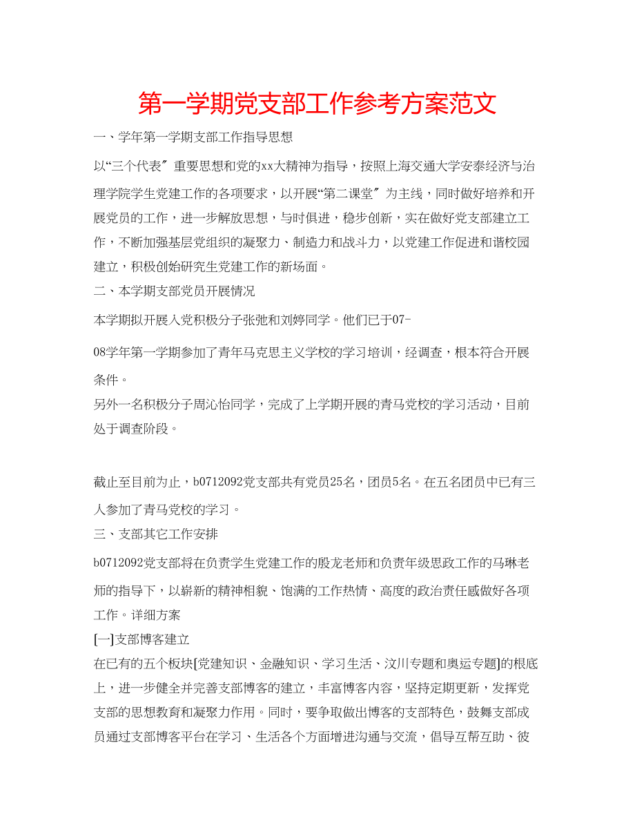 2023年第一学期党支部工作计划范文.docx_第1页