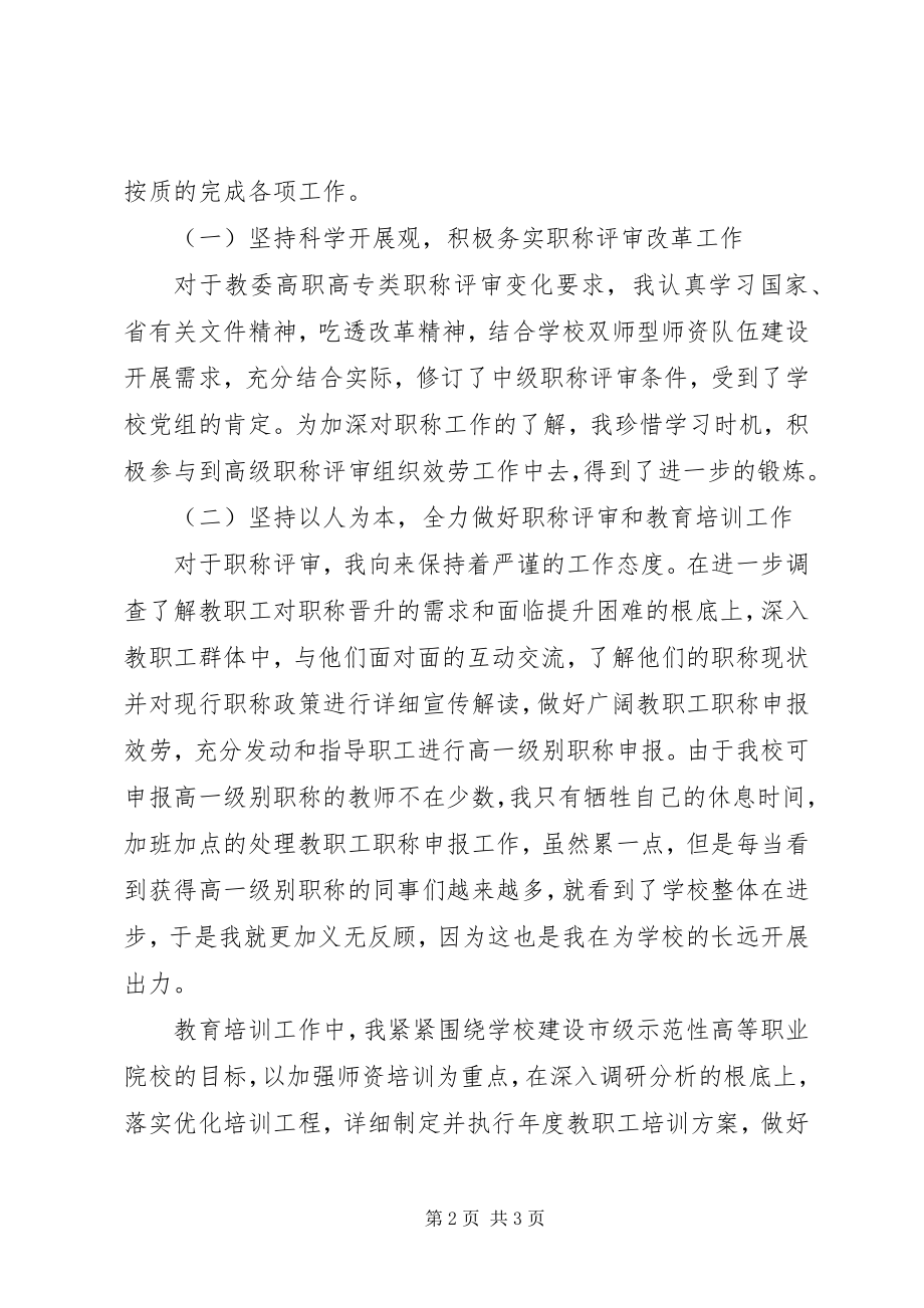 2023年教职人员个人先进事迹.docx_第2页