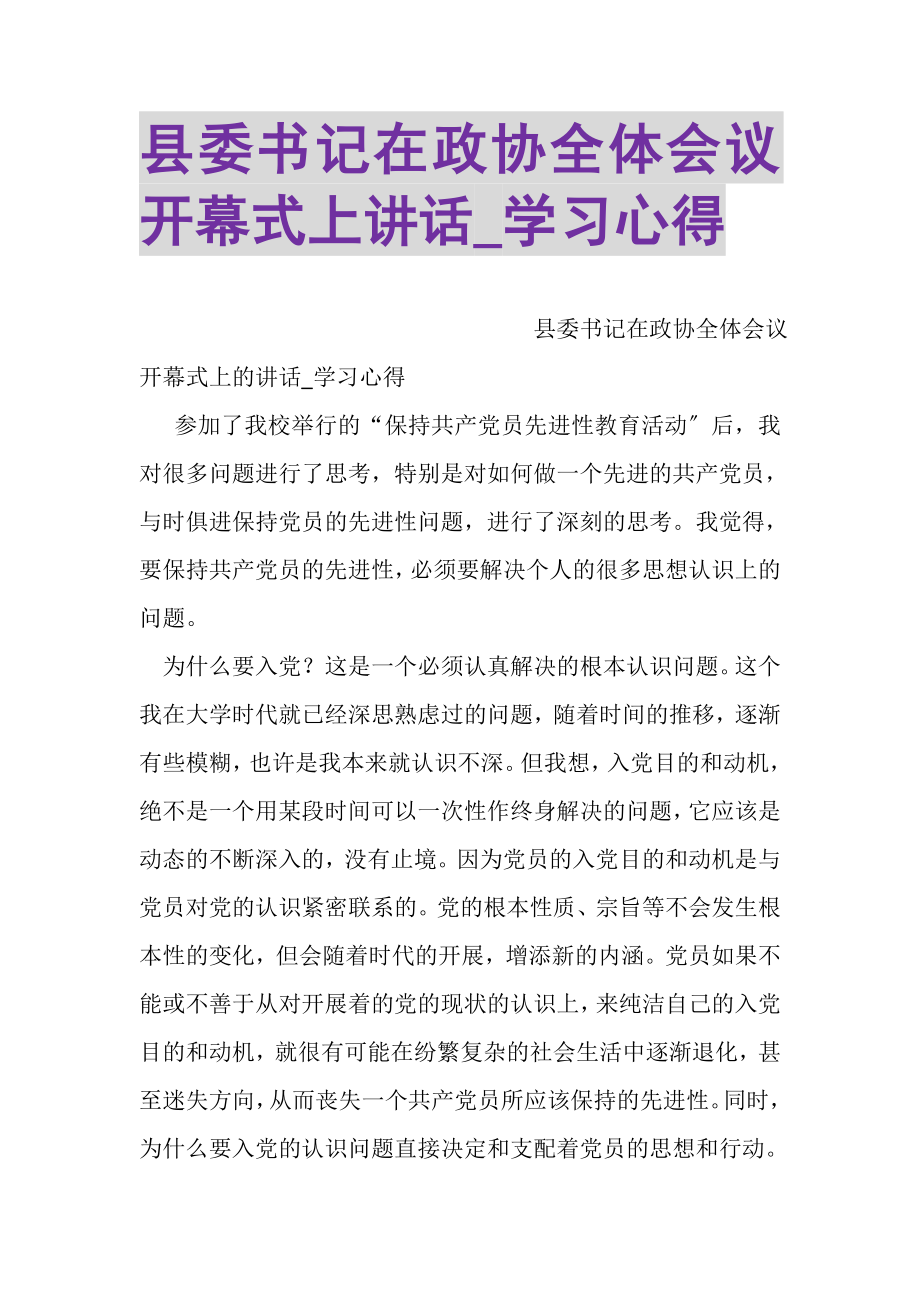 2023年县委书记在政协全体会议开幕式上讲话_学习心得.doc_第1页