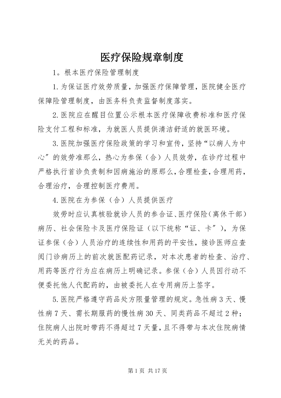 2023年医疗保险规章制度.docx_第1页