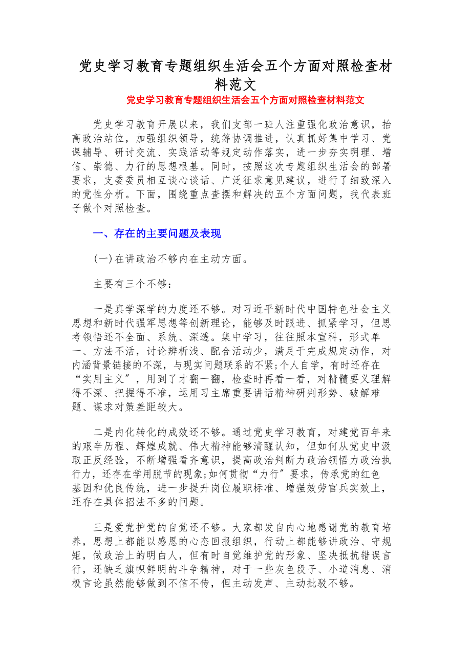 2023年党史学习教育专题组织生活会五个方面对照检查材料.docx_第1页