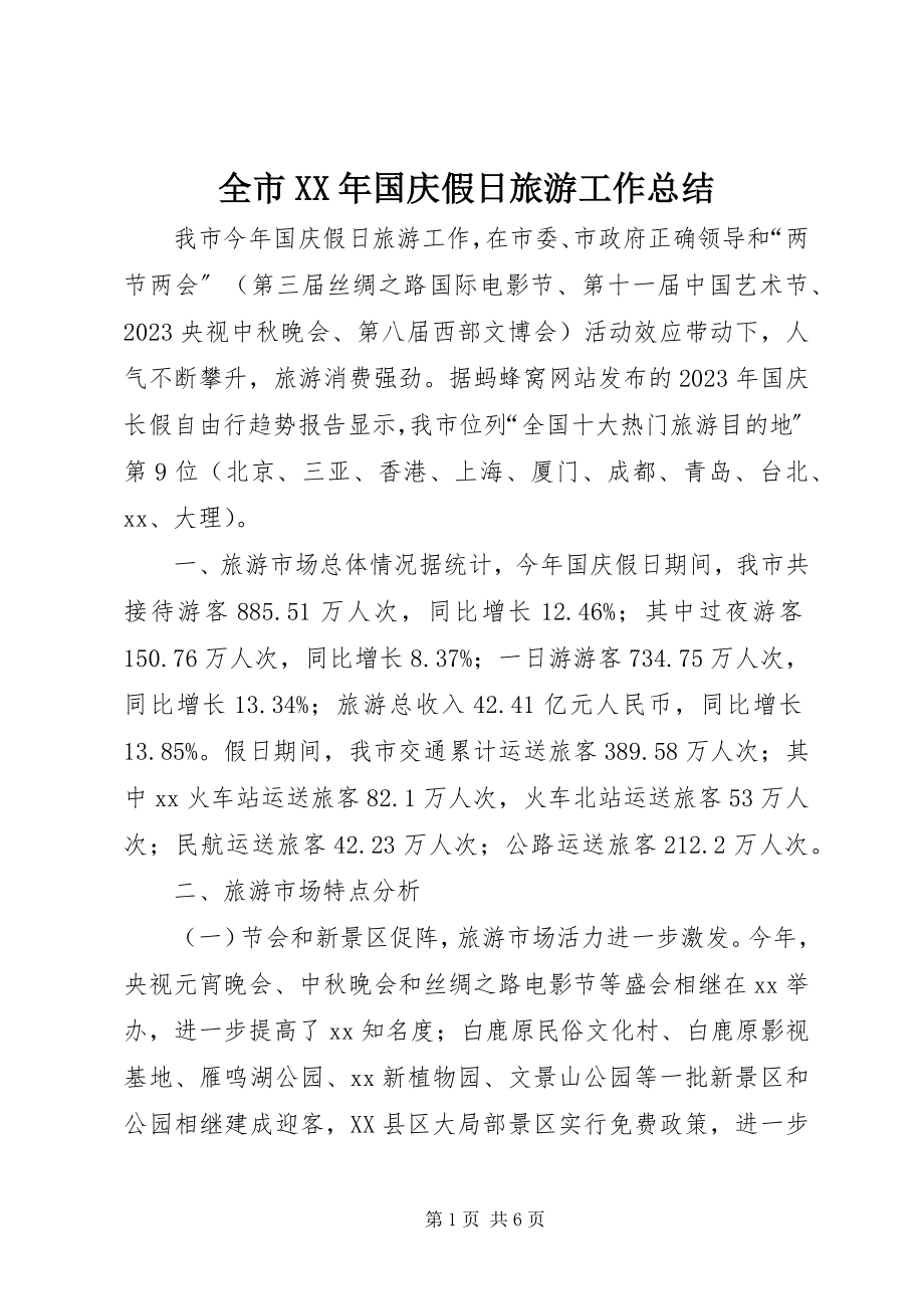 2023年全市国庆假日旅游工作总结.docx_第1页