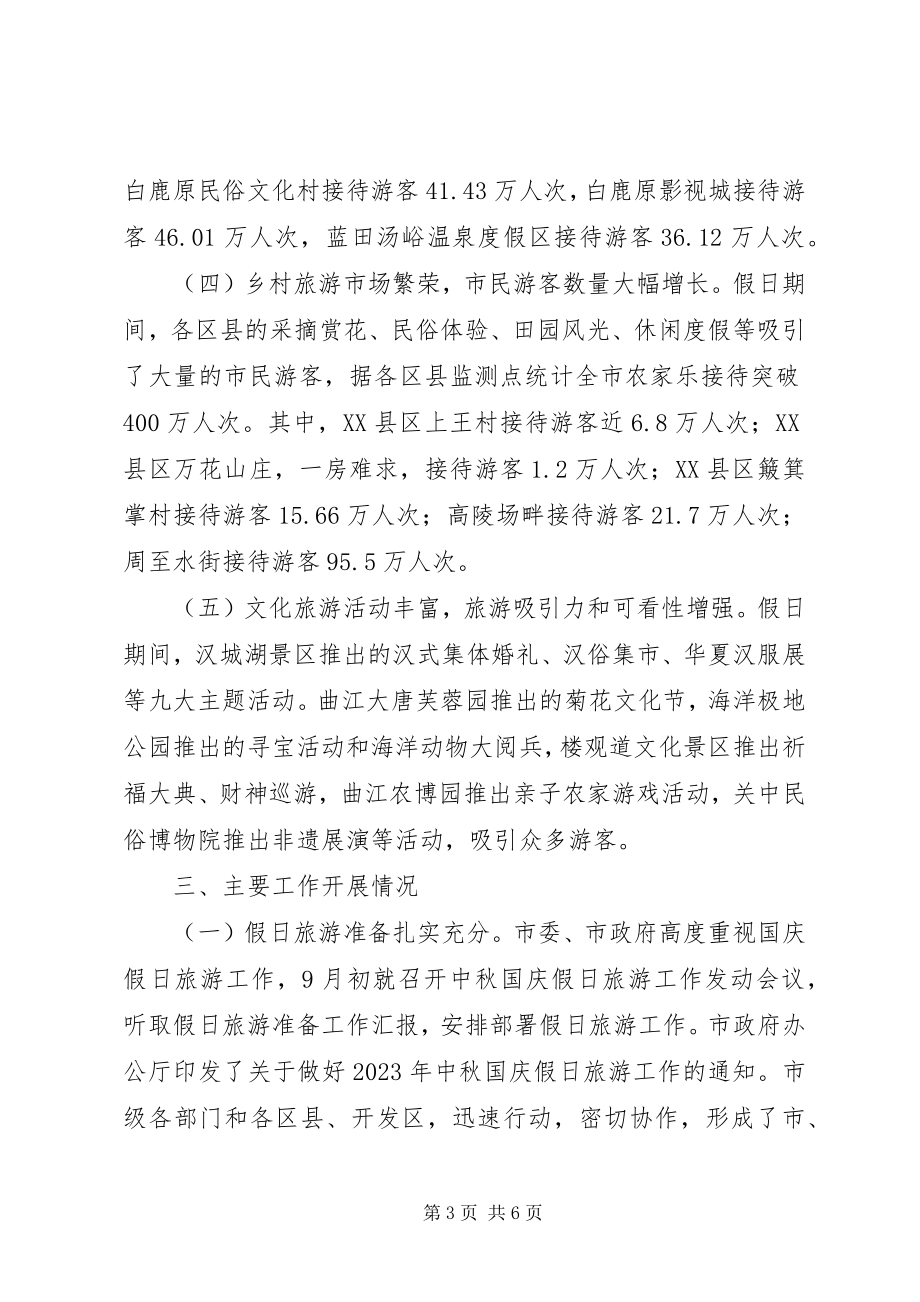 2023年全市国庆假日旅游工作总结.docx_第3页