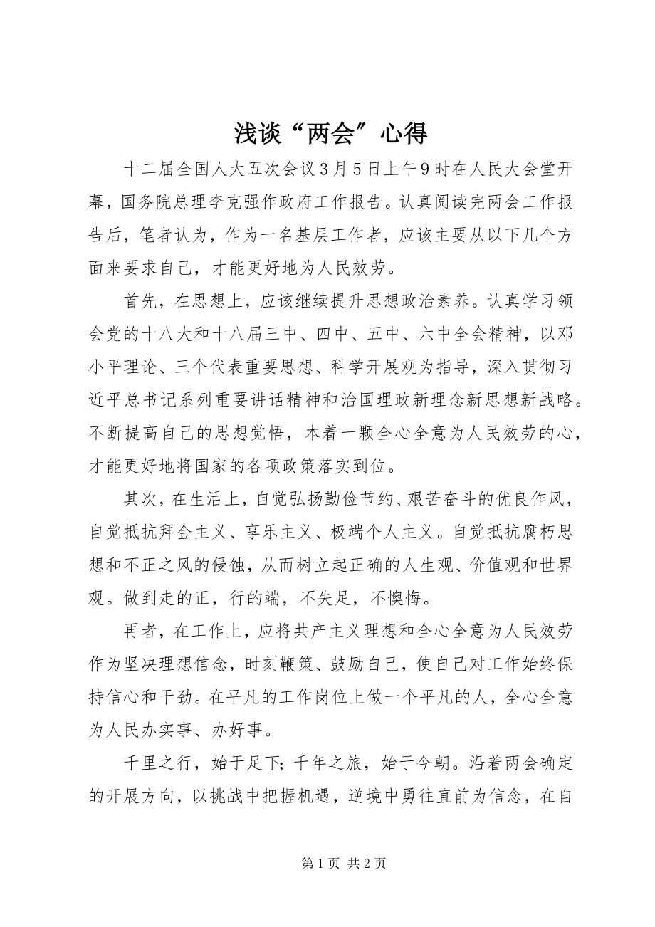 2023年浅谈“两会”心得.docx_第1页